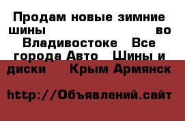 Продам новые зимние шины 7.00R16LT Goform W696 во Владивостоке - Все города Авто » Шины и диски   . Крым,Армянск